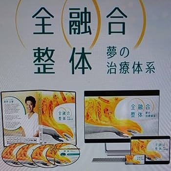 Amazon.co.jp: 整体DVD・関野正顕の全融合整体～夢の治療体系